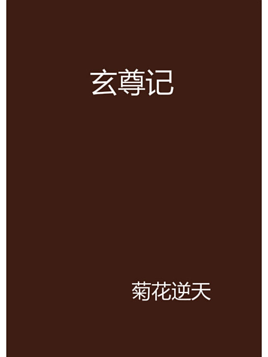 玄尊記 玄尊記