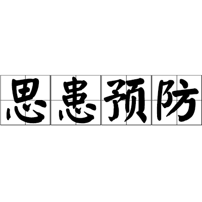 思患預防 思患預防