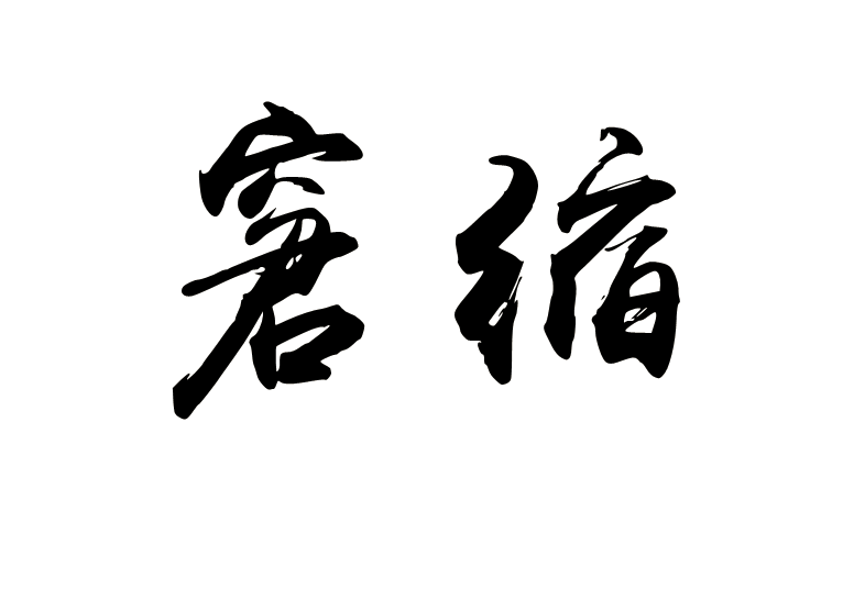 窘縮 窘縮