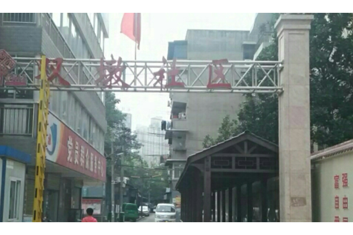 雙墩小區 雙墩小區