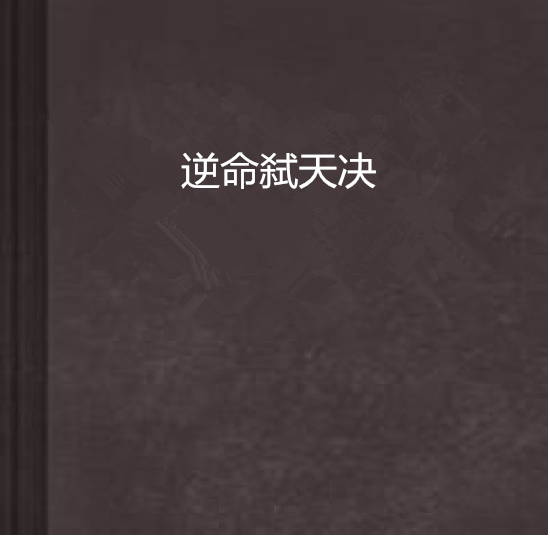 逆命弒天決 逆命弒天決