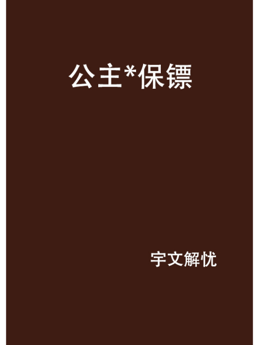 公主*保鏢 公主*保鏢