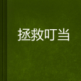 拯救叮噹 拯救叮噹