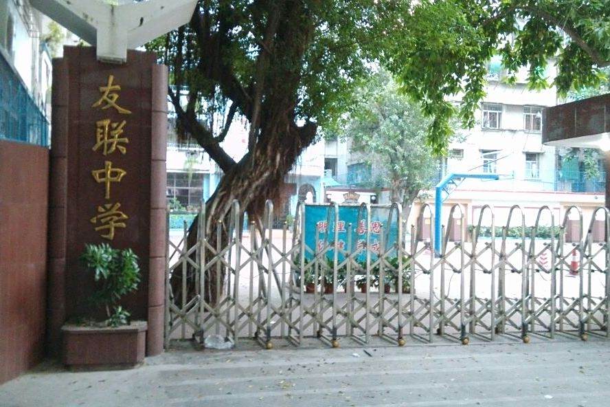 友聯中學
