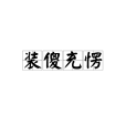 裝傻充愣 裝傻充愣
