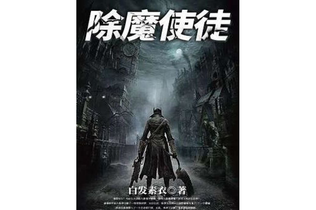 除魔使徒 除魔使徒