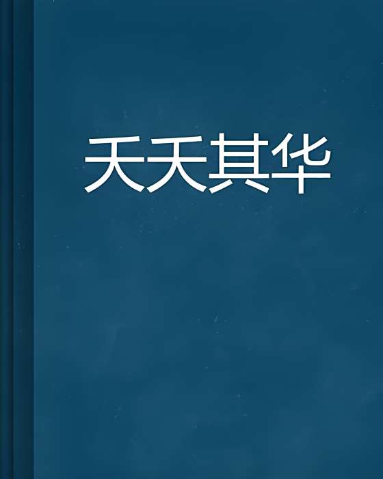 夭夭其華 夭夭其華
