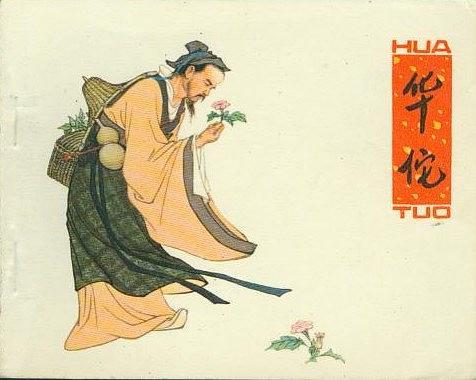 華佗(1979年人民美術出版社出版的圖書) 華佗(1979年人民美術出版社出版的圖書)