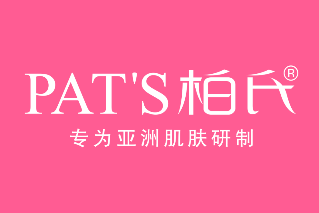 柏氏化妝品 柏氏化妝品