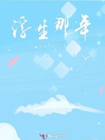 浮生那年 浮生那年