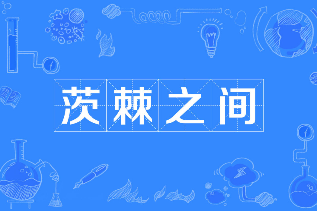 茨棘之間 茨棘之間