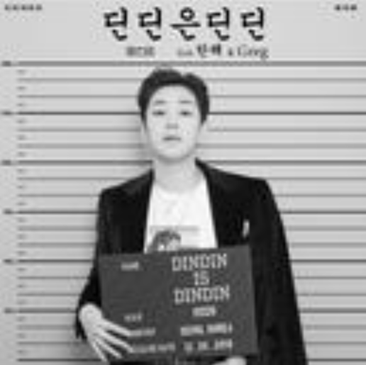 딘딘은 딘딘 딘딘은 딘딘