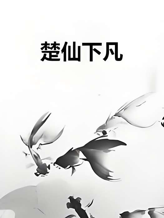 楚仙下凡 楚仙下凡