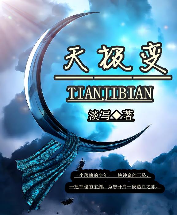 天極變(淡寫創作的網路小說) 天極變(淡寫創作的網路小說)