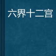 六界十二宮 六界十二宮