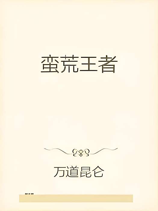 蠻荒王者 蠻荒王者