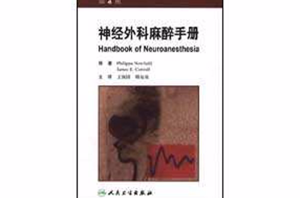 神經外科麻醉手冊（第4版）(神經外科麻醉手冊)