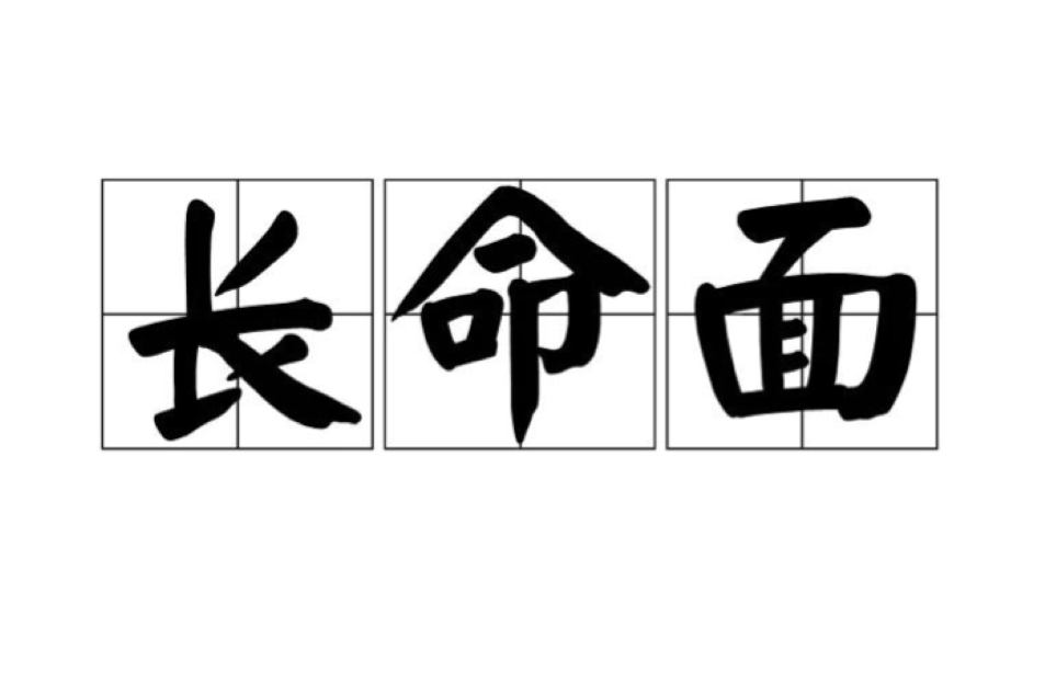 長命面 長命面