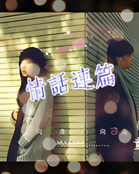 情話連篇(小說) 情話連篇(小說)