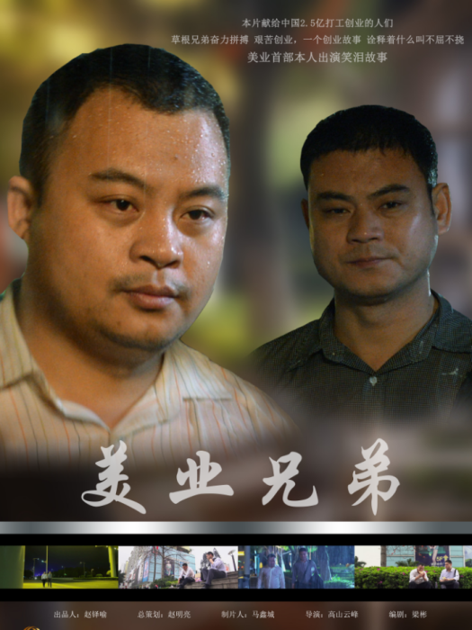 美業兄弟 美業兄弟