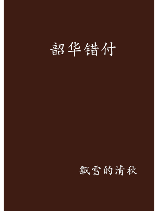 韶華錯付 韶華錯付