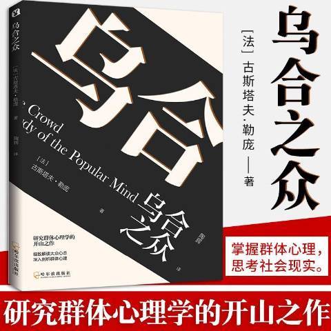 烏合之眾(2018年哈爾濱出版社出版的圖書) 烏合之眾(2018年哈爾濱出版社出版的圖書)