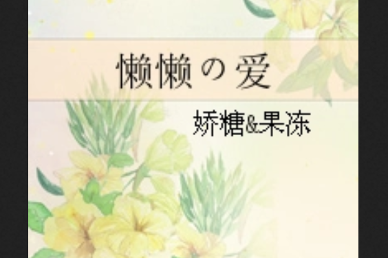懶懶の愛 懶懶の愛