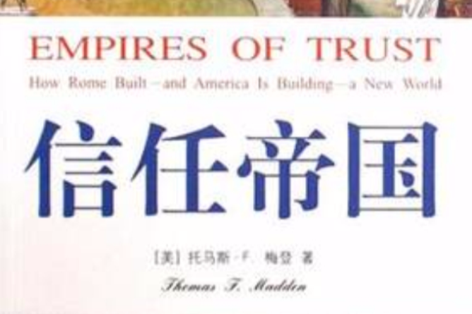 信任帝國 信任帝國