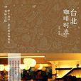 台北咖啡時光 台北咖啡時光