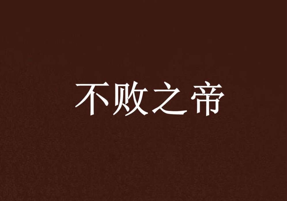 不敗之帝