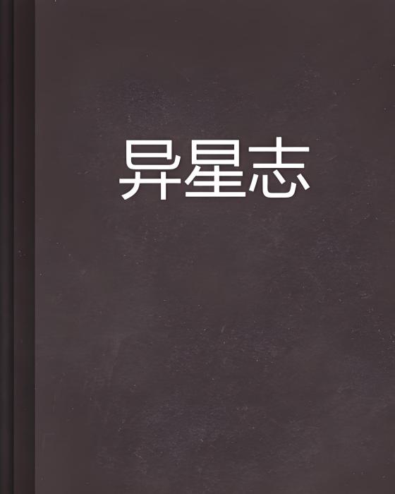異星志 異星志