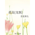 孤島[龍族]