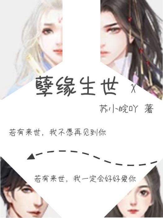 孽緣生世 孽緣生世