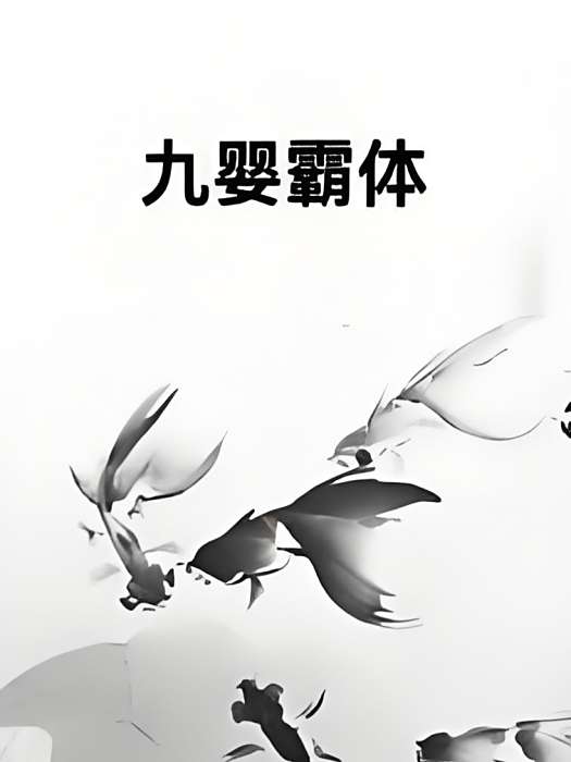 九嬰霸體 九嬰霸體