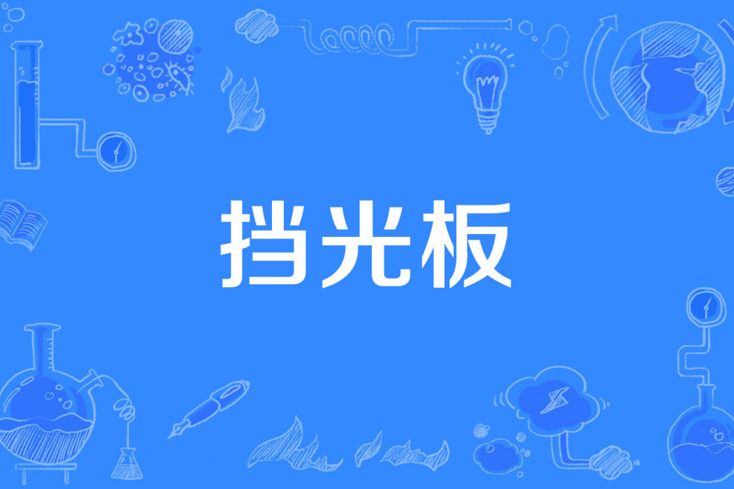擋光板