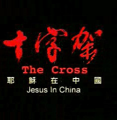 十字架(2004年FabriceDuWelz執導電影)