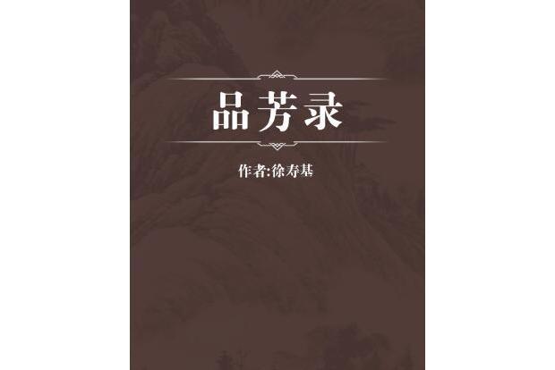 品芳錄 品芳錄