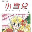 小雪兒 1 小雪兒 1
