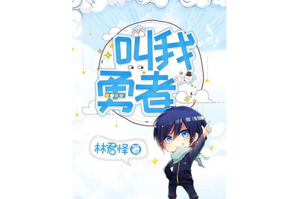 叫我勇者 叫我勇者