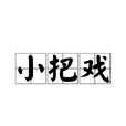 小把戲(漢語辭彙) 小把戲(漢語辭彙)
