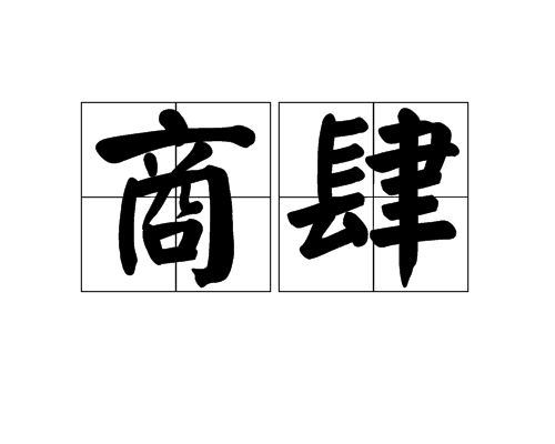 商肆 商肆