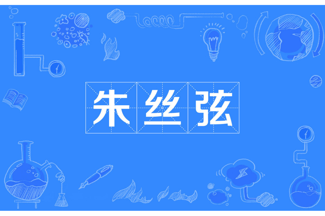 朱絲弦(漢語詞語) 朱絲弦(漢語詞語)
