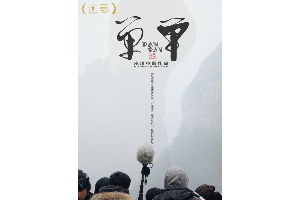 單單(宋川編劇的電影) 單單(宋川編劇的電影)