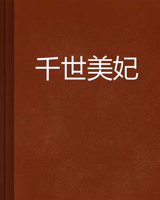 千世美妃 千世美妃
