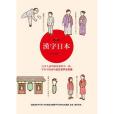 漢字日本(2014年麥田出版的圖書) 漢字日本(2014年麥田出版的圖書)