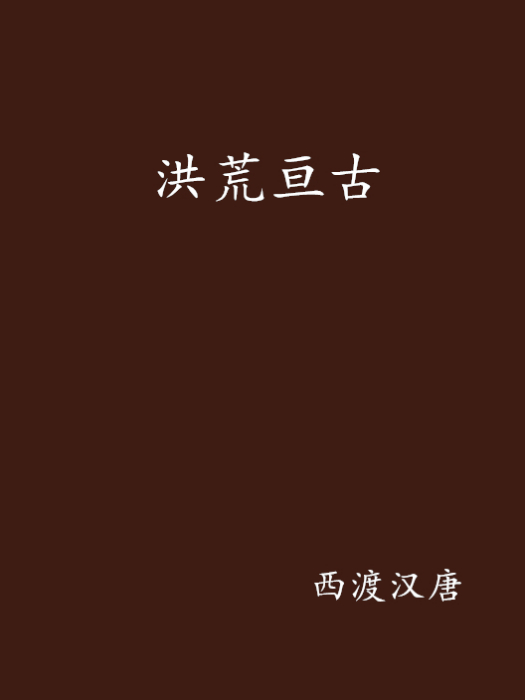 洪荒亘古 洪荒亘古