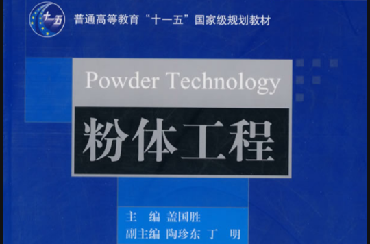 粉體工程(武漢理工大學出版社出版圖書)