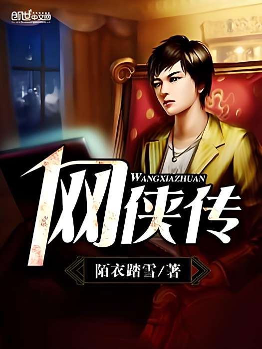 網俠傳 網俠傳