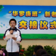 華羅庚班 華羅庚班