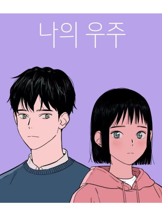 我的宇宙(韓國漫畫作品) 我的宇宙(韓國漫畫作品)